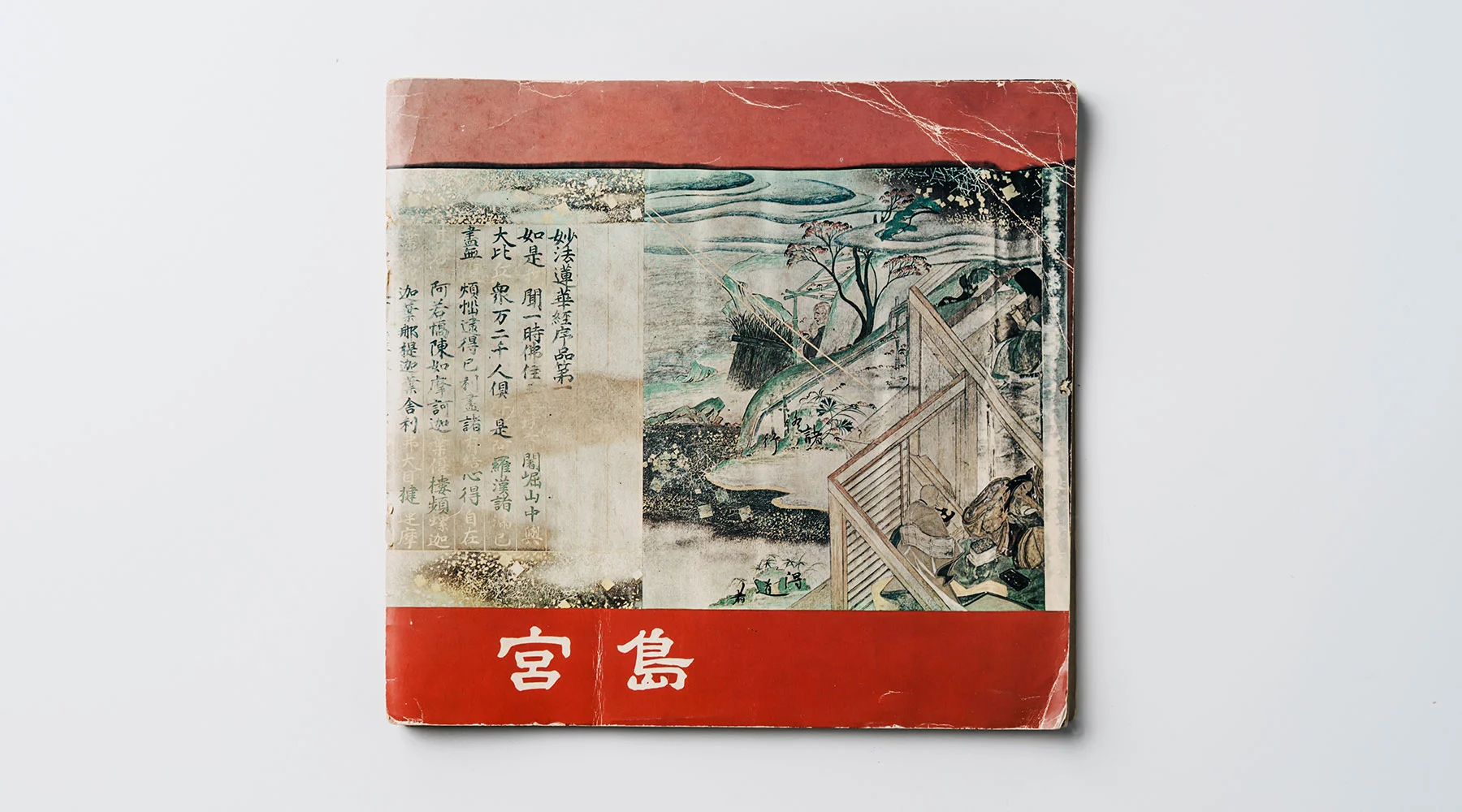 昭和51年3月発行の冊子『宮島』