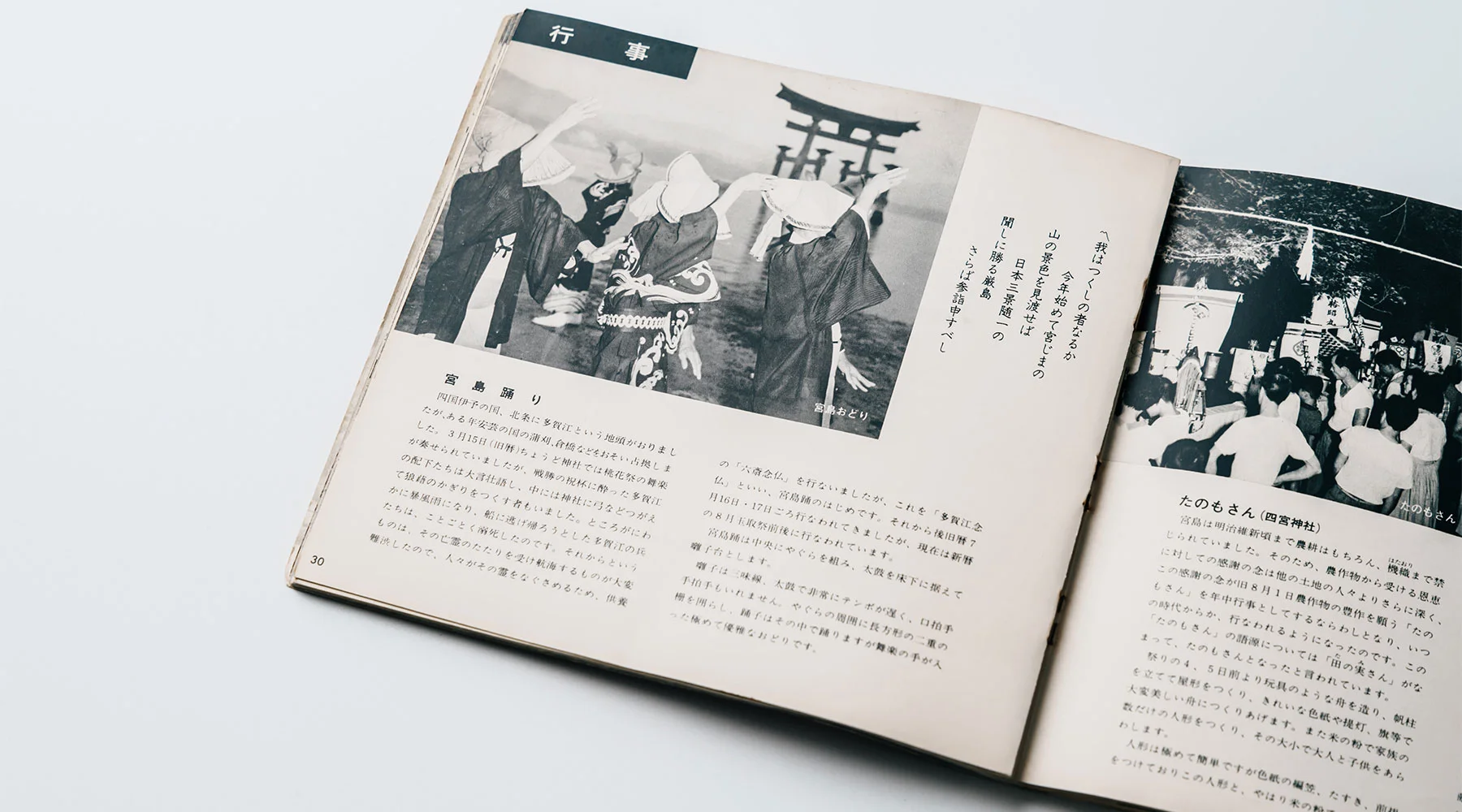 宮島芸能保存会の初代会長らによる踊りが掲載されている