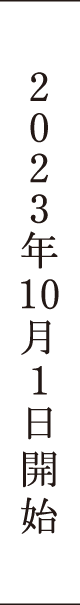 2023年10月1日開始